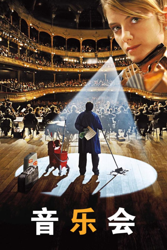 音乐会 The Concert 2009 哈杜·米赫罗 梅拉尼·罗兰 瓦列里·巴林诺夫电影高清完整版下载
