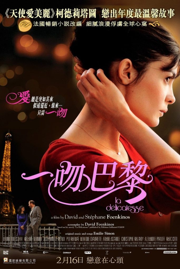 一吻巴黎 Delicacy 2011 大卫·冯金诺斯 奥黛丽·塔图 弗朗索瓦·达米昂电影高清完整版下载