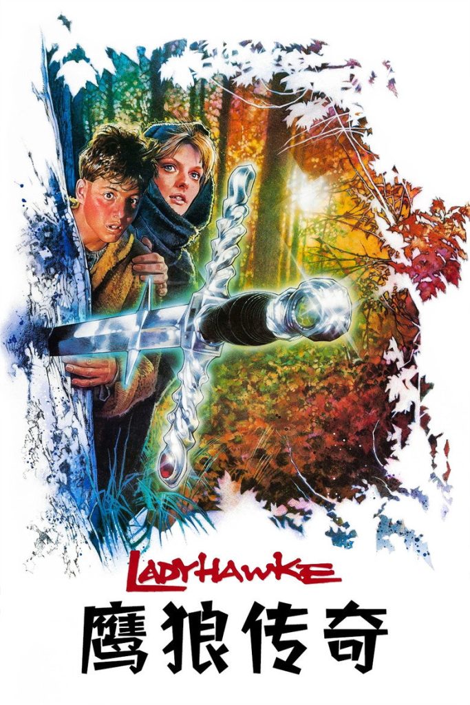 鹰狼传奇 Ladyhawke 1985 米歇尔·菲佛 奇幻爱情电影高清完整版下载