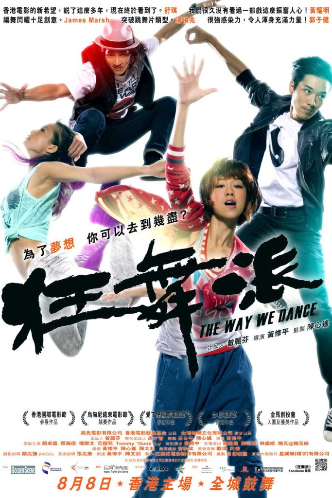 狂舞派 The Way We Dance 2013 黄修平 颜卓灵 蔡瀚亿电影高清完整版下载