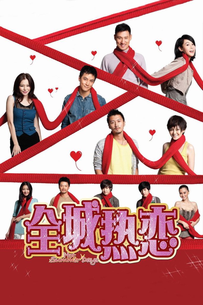 全城热恋 Hot Summer Days 2010 夏永康 陈国辉 张学友 刘若英电影高清完整版下载