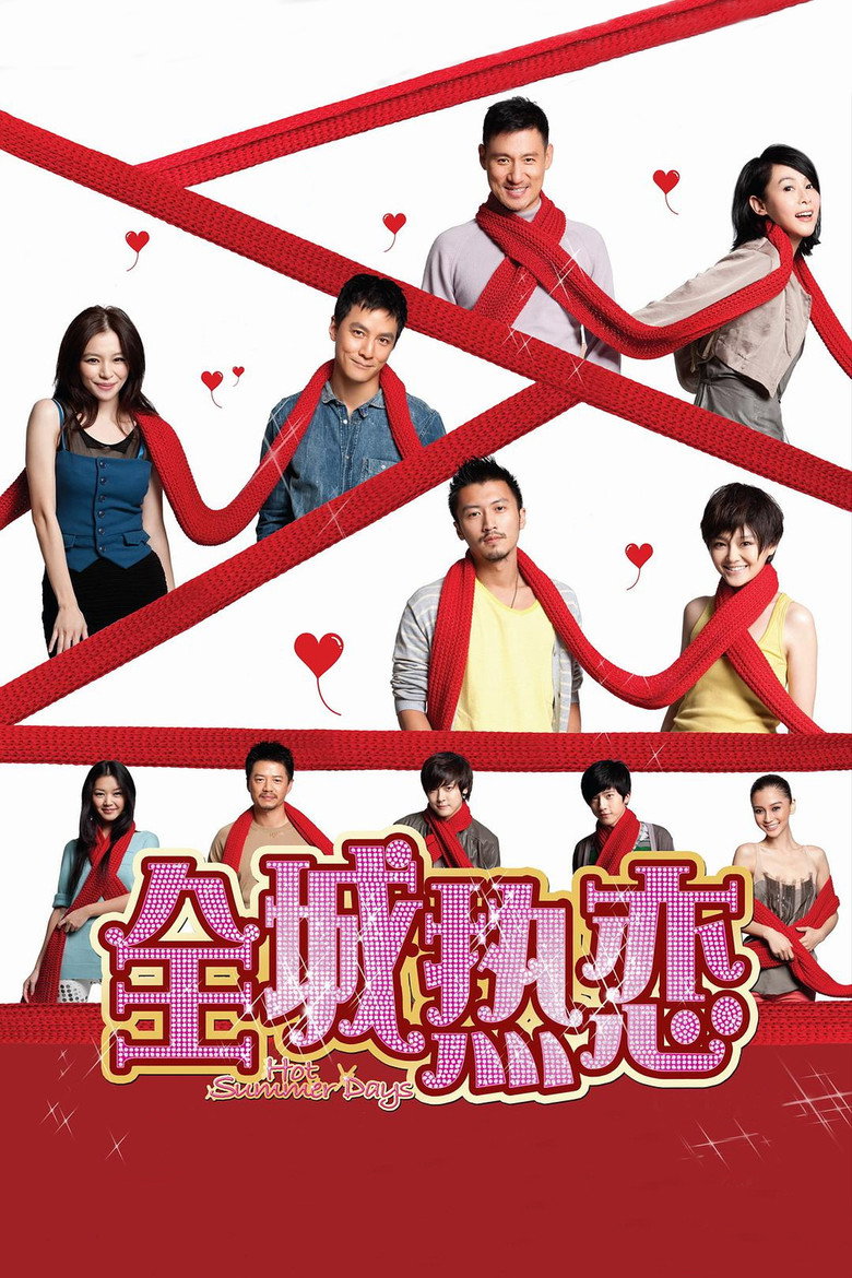 全城热恋高清海报