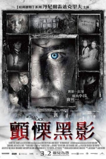 黑衣女人 The Woman in Black 2012 詹姆斯·瓦特金斯 丹尼尔·雷德克里夫 塞伦·希德电影高清完整版下载