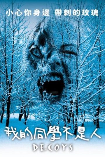 诱捕 Decoys 2004 马修·海斯廷斯 柯里·瑟威尔电影高清完整版下载