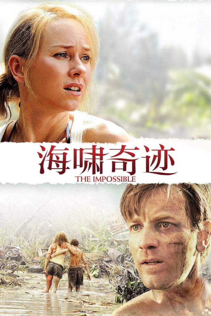 海啸奇迹 The Impossible 2012 胡安·安东尼奥·巴亚纳 娜奥米·沃茨 伊万·麦克格雷格电影高清完整版下载