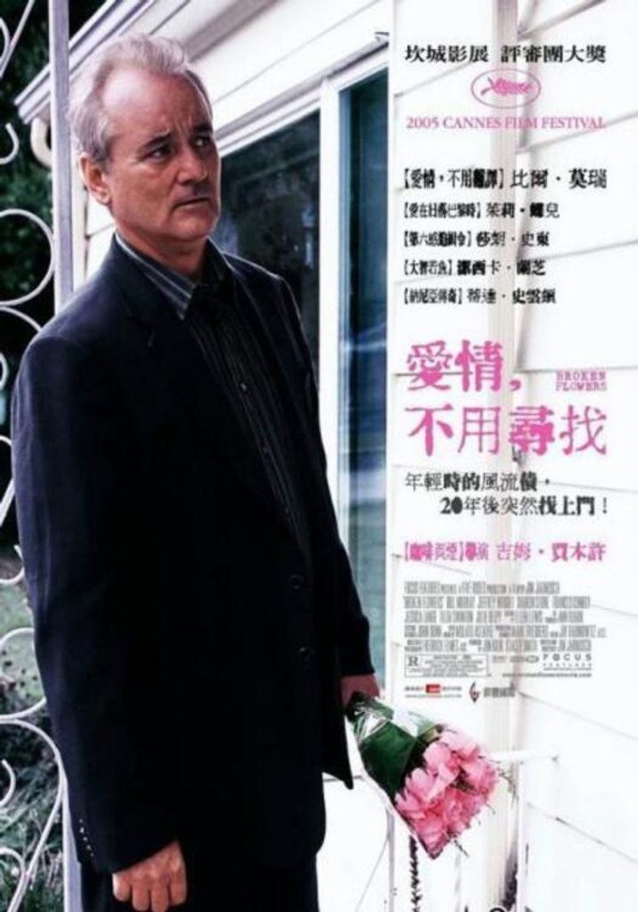 破碎之花 Broken Flowers 2005 吉姆·贾木许 比尔·默瑞 莎朗·斯通电影高清完整版下载