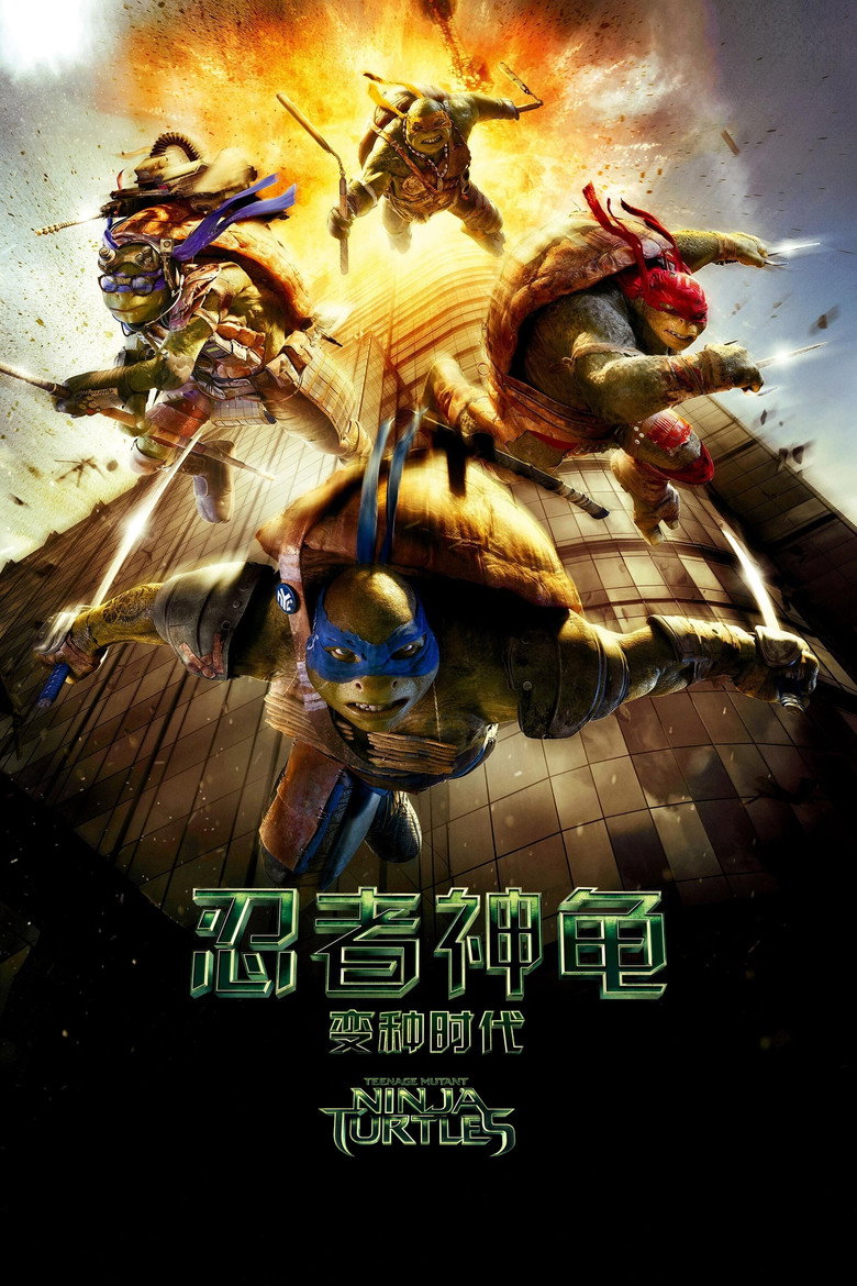 忍者神龟:变种时代高清海报