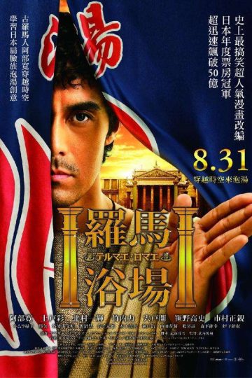 罗马浴场1-2 Thermae Romae 2012 武内英树 阿部宽 上户彩电影高清完整版下载