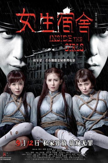 女生宿舍 Inside the Girls 2014 梁婷 温心 成毅电影高清完整版下载