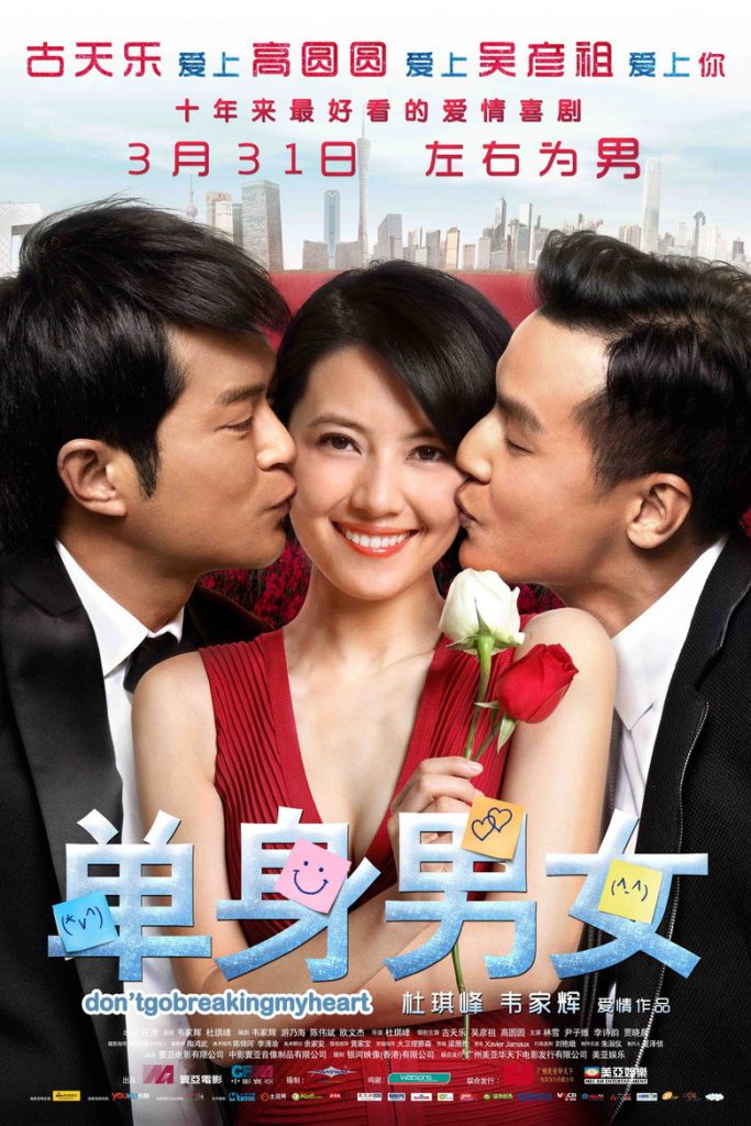 单身男女1-2 Don’t Go Breaking My Heart 2011 杜琪峰 高圆圆 古天乐电影高清完整版下载