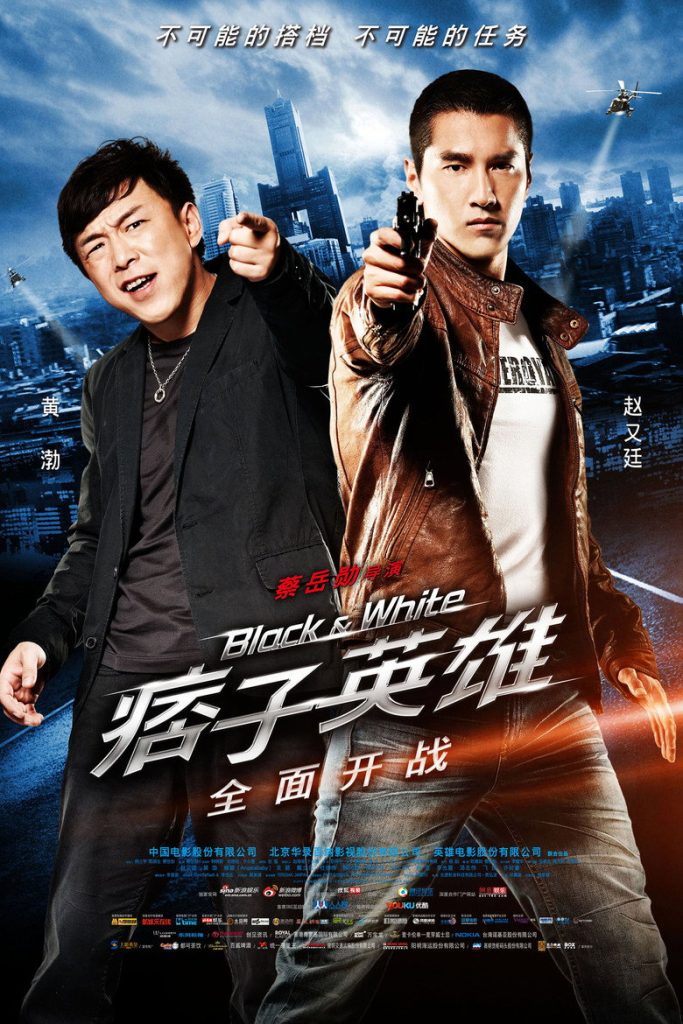痞子英雄1-2 Black & White: The Dawn of Assault 2012 蔡岳勋 赵又廷 ….吴英雄电影高清完整版下载