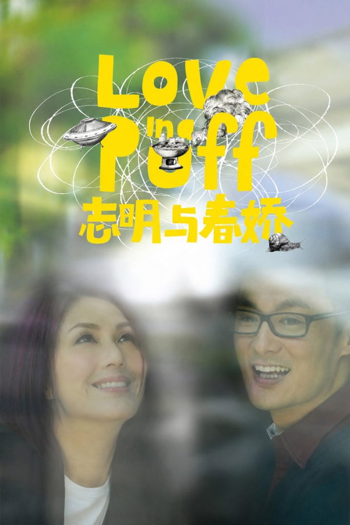 志明与春娇1-2 Love in a Puff 2010 彭浩翔 杨千嬅 余文乐电影高清完整版下载