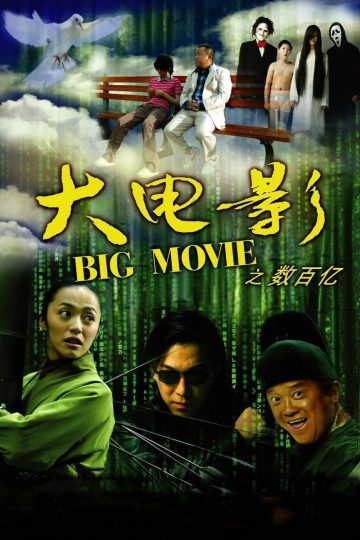 大电影1-2 Big Movie 2006 阿甘 姚晨 黄渤电影高清完整版下载