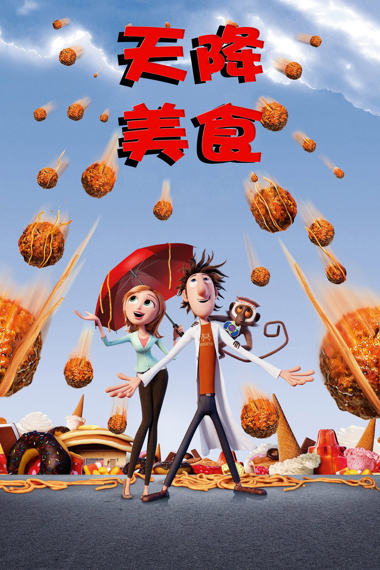 天降美食1-2高清海报