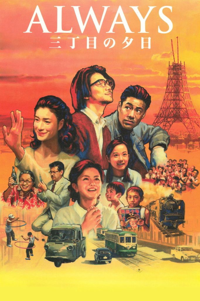 永远的三丁目的夕阳1-3 Always – Sunset on Third Street 2005 山崎贵 堤真一 小雪电影高清完整版下载