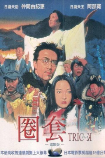 圈套剧场版1-4 Trick: The Movie 2002 堤幸彦 仲间由纪惠 阿部寛电影高清完整版下载