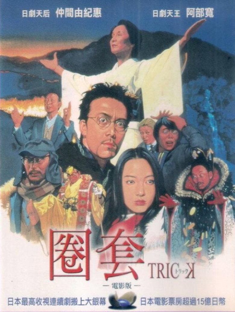 圈套剧场版1-4高清海报