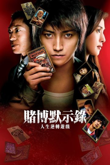 赌博默示录1-2 Kaiji: The Ultimate Gambler 2009 佐藤东弥 藤原龙也 天海祐希电影高清完整版下载