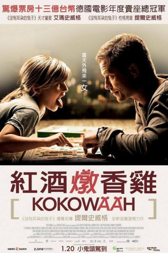 红酒烩鸡1-2 Kokowääh 2011 蒂尔·施威格 蒂尔·施威格 爱玛·施威格电影高清完整版下载