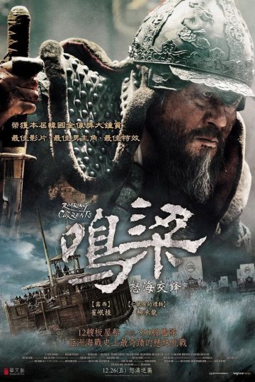 鸣梁海战 The Admiral: Roaring Currents 2014 金韩民 崔岷植 柳承龙电影高清完整版下载
