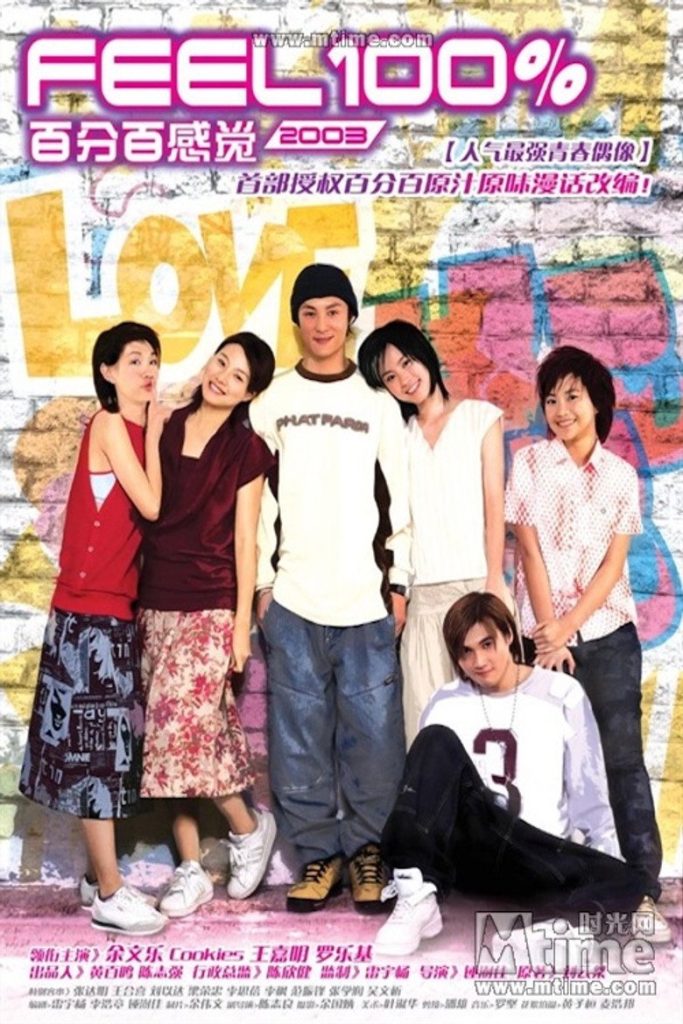 百分百感觉2003+百分百感觉1-2 Feel 100% 2003 2003 马伟豪 郑伊健 郑秀文电影高清完整版下载