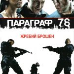 人间兵器1-2 Paragraph 78: Film One 2007 米哈伊尔·罗津茨维亚格 窛沙·库岑科 弗拉季米尔·弗多维琴科夫电影高清完整版下载