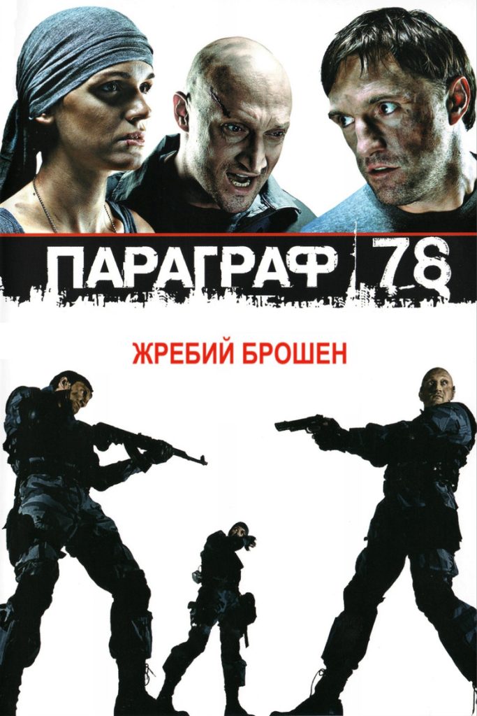 人间兵器1-2 Paragraph 78: Film One 2007 米哈伊尔·罗津茨维亚格 窛沙·库岑科 弗拉季米尔·弗多维琴科夫电影高清完整版下载