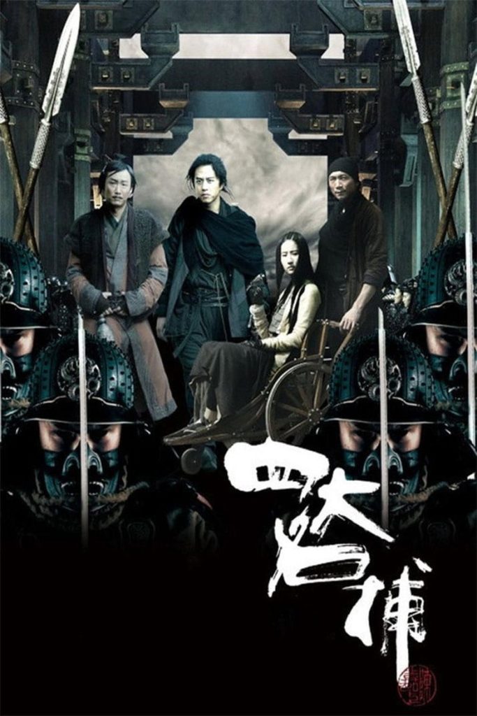 四大名捕 1-2 The Four 2012 邓超 刘亦菲 武侠电影高清完整版下载