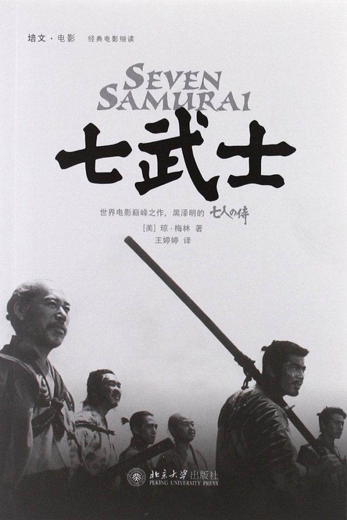 七武士 Seven Samurai 1954 黑泽明 武士经典电影高清完整版下载