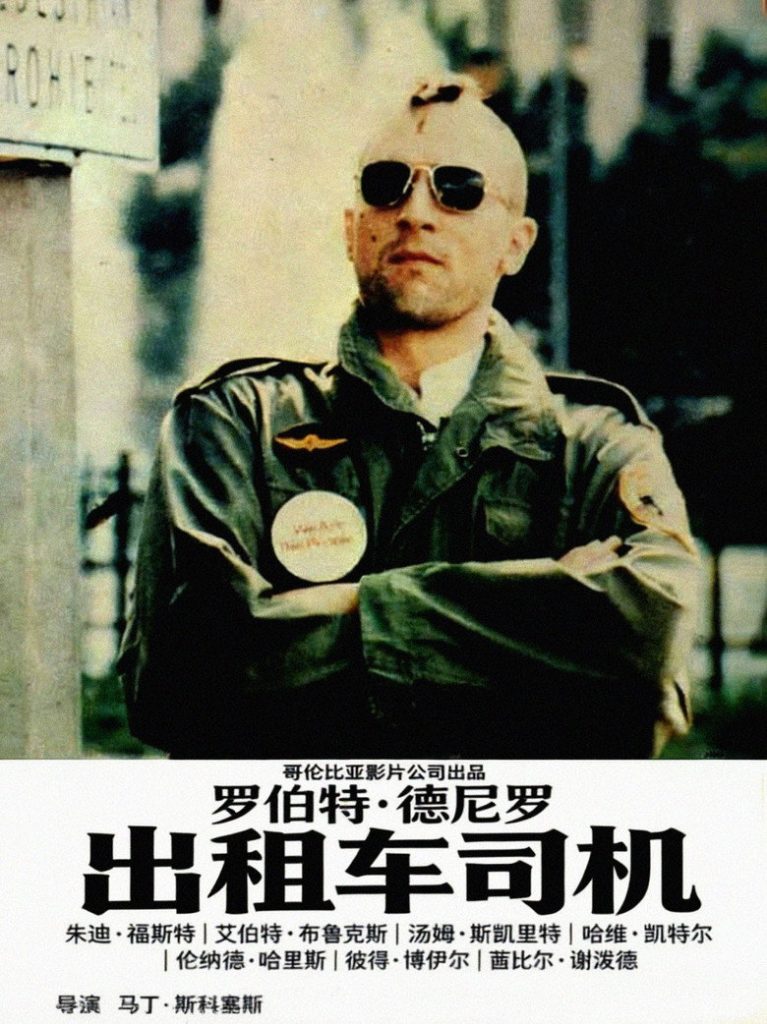 出租车司机 Taxi Driver 1976 马丁·斯科塞斯 罗伯特·德尼罗电影高清完整版下载