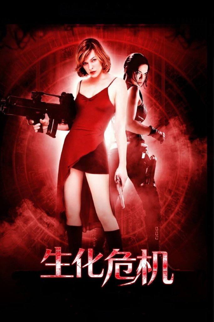 生化危机 1-5 Resident Evil 2002 米拉·乔沃维奇 丧尸系列电影高清完整版下载
