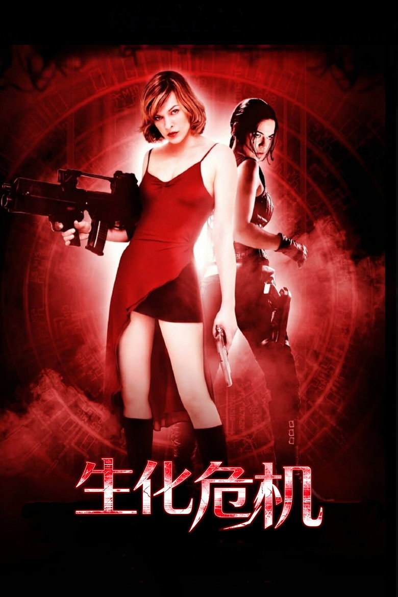 生化危机 1-5 Resident Evil 2002 米拉·乔沃维奇 丧尸系列电影高清完整版下载