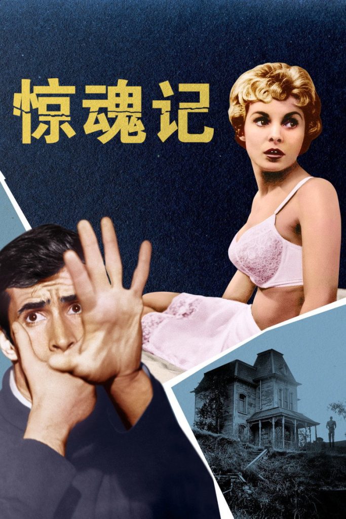 惊魂记 Psycho 1960 希区柯克 经典悬疑恐怖电影高清完整版下载