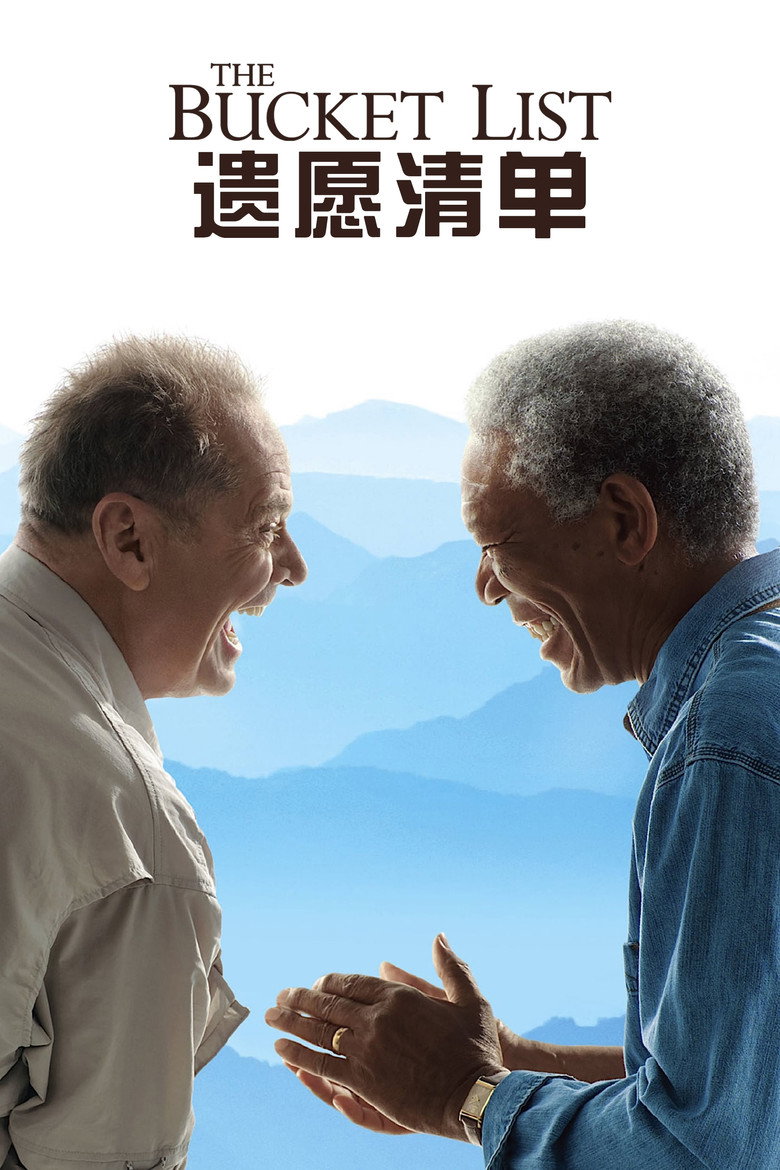遗愿清单 The Bucket List 2007 杰克·尼科尔森 摩根·弗里曼电影高清完整版下载