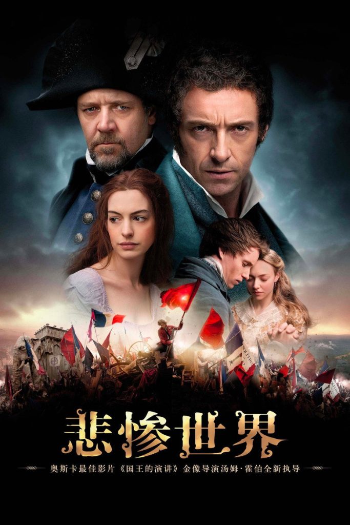 悲惨世界 Les Misérables 2012 雨果名著 音乐剧电影高清完整版下载