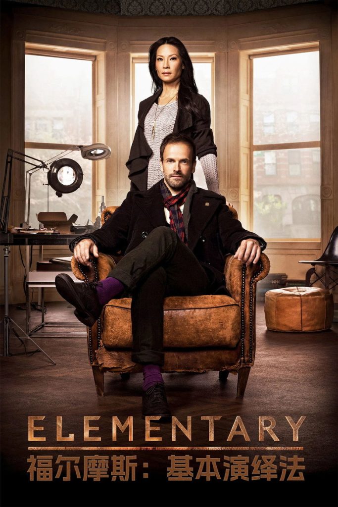 福尔摩斯：基本演绎法 第三季 Elementary Season 3 2012 约翰尼·李·米勒 刘玉玲 现代福尔摩斯高清完整版下载