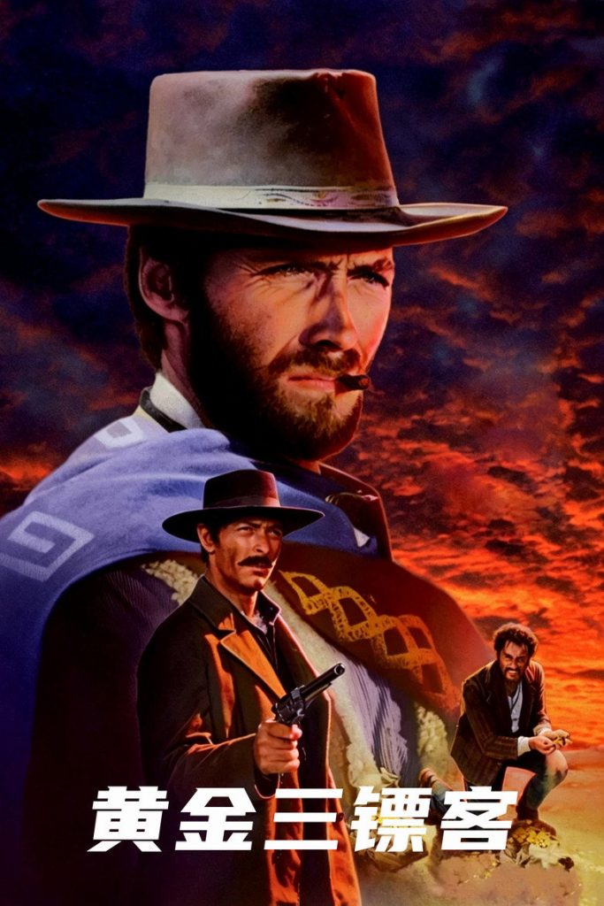 黄金三镖客 The Good, the Bad and the Ugly 1966 克林特·伊斯特伍德 西部片经典电影高清完整版下载