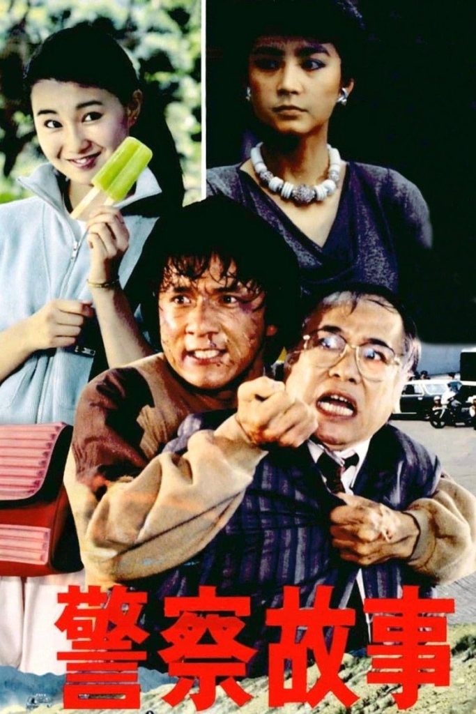 警察故事 1-4 Police Story 1985 成龙 经典动作喜剧系列电影高清完整版下载
