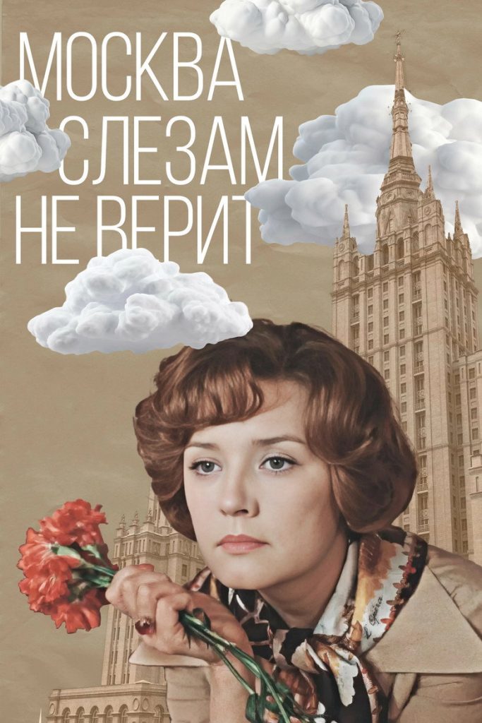 莫斯科不相信眼泪 Moscow Does Not Believe in Tears 1980 奥斯卡最佳外语片 苏联经典电影高清完整版下载