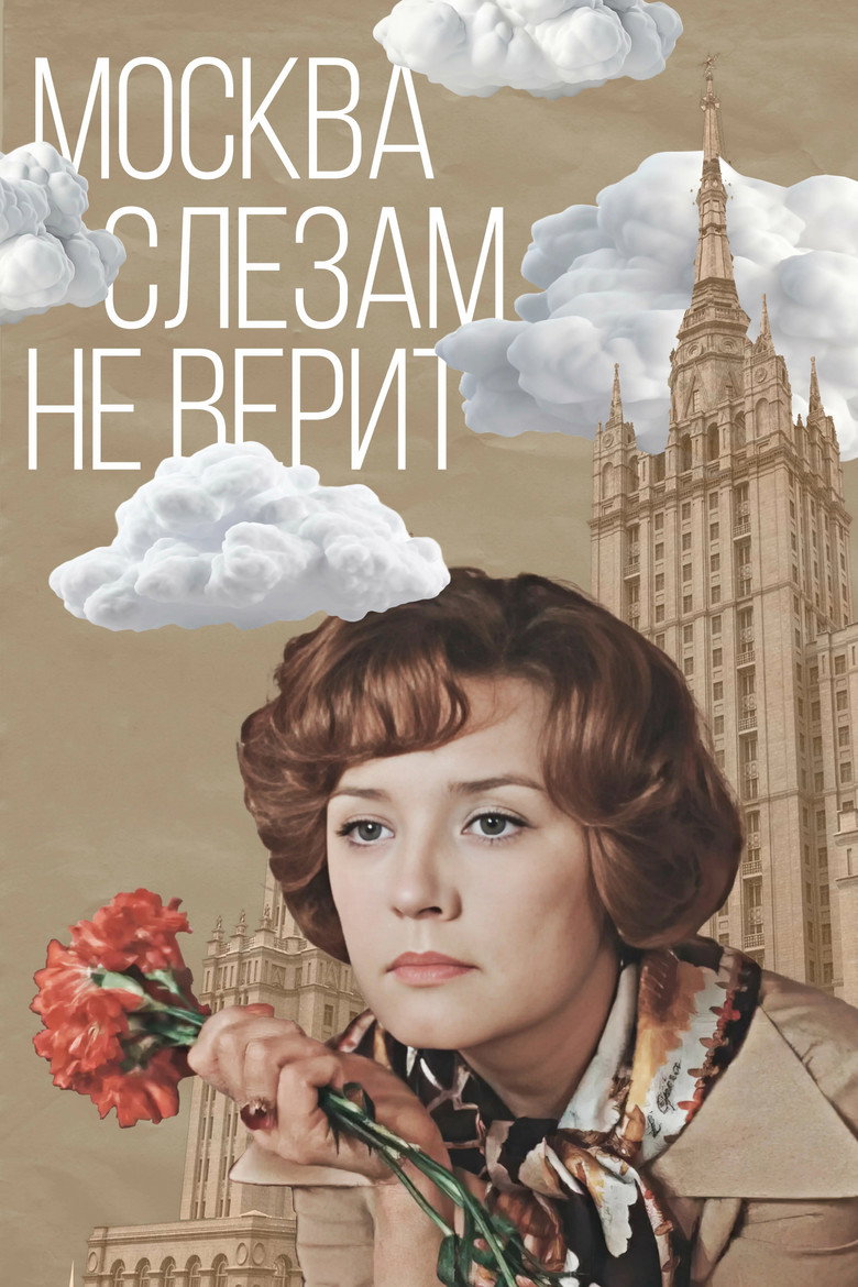莫斯科不相信眼泪 Moscow Does Not Believe in Tears 1980 奥斯卡最佳外语片 苏联经典电影高清完整版下载