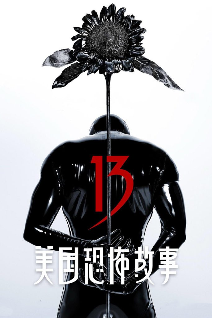 美国恐怖故事 第四季 American Horror Story Season 4 2011 恐怖系列 每季独立故事高清完整版下载