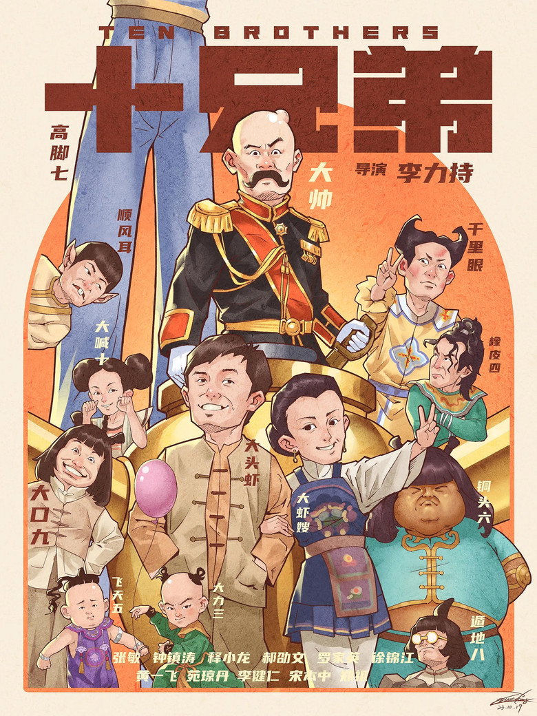 十兄弟 The Ten Brothers 1995 张敏 释小龙 香港爆笑动作喜剧电影高清完整版下载