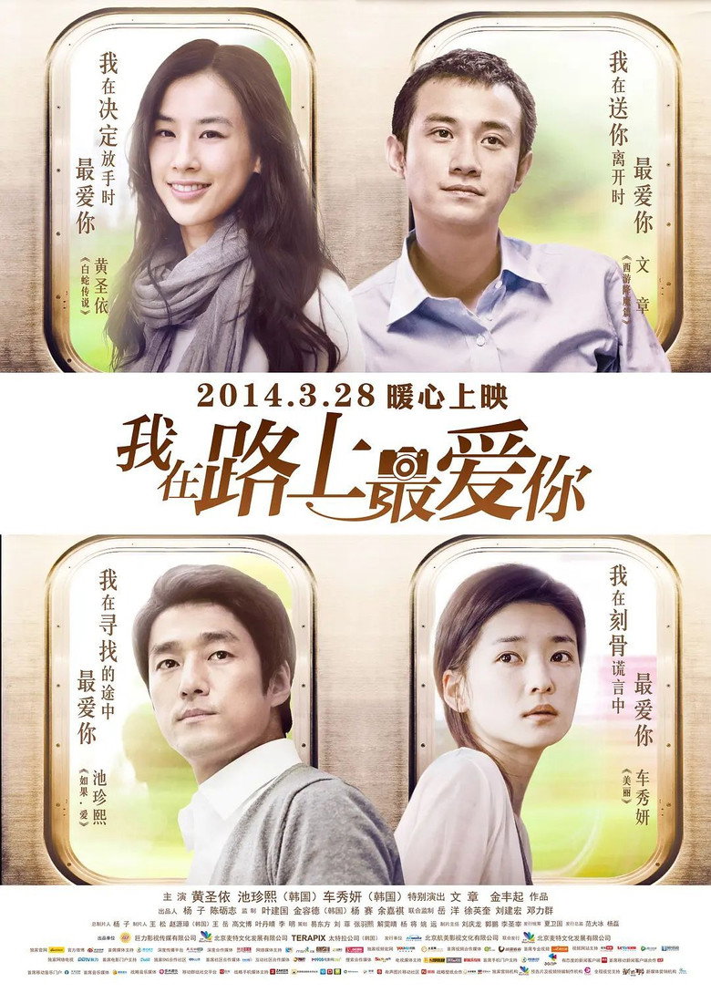 我在路上最爱你 When Love Is Not Blind? 2014 黄圣依 池珍熙 爱情电影高清完整版下载