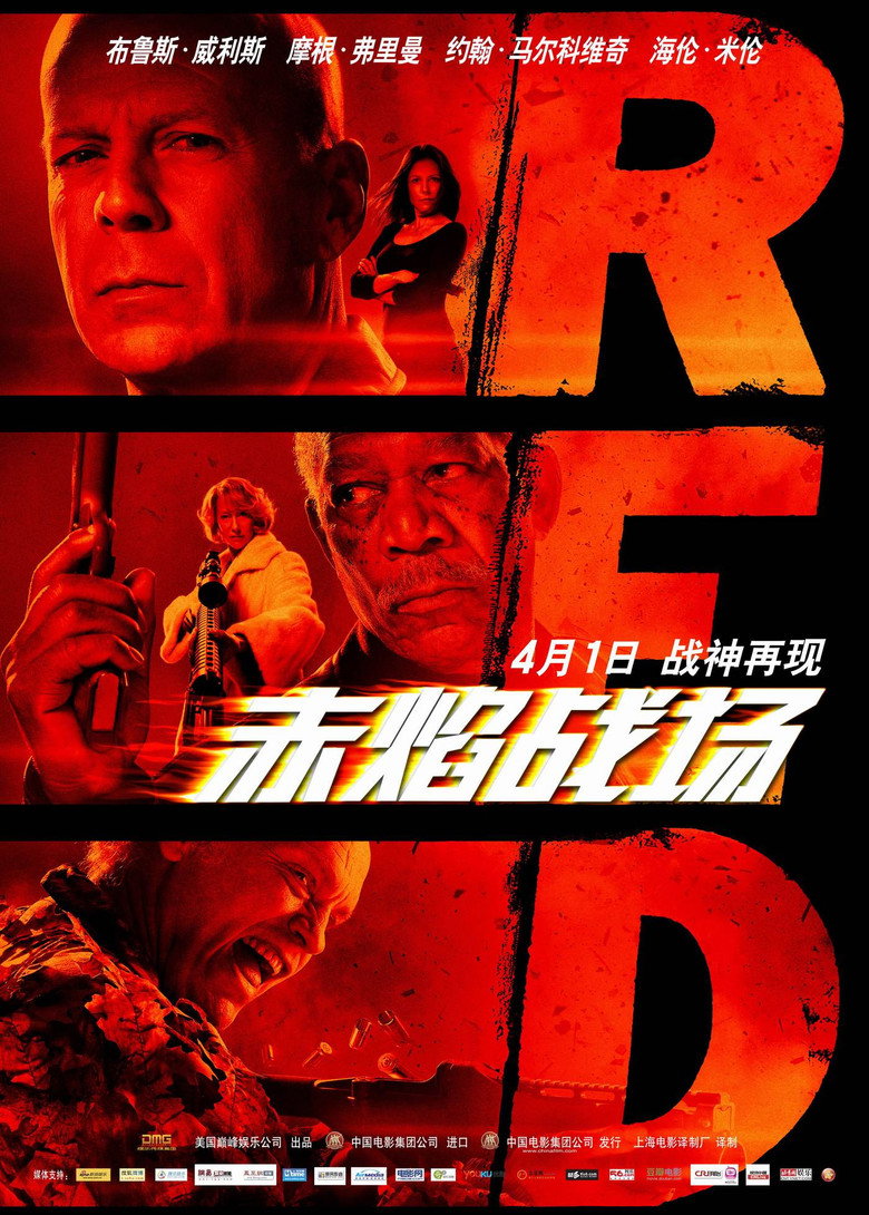 赤焰战场 1-2 RED 2010 布鲁斯·威利斯 老将特工电影高清完整版下载