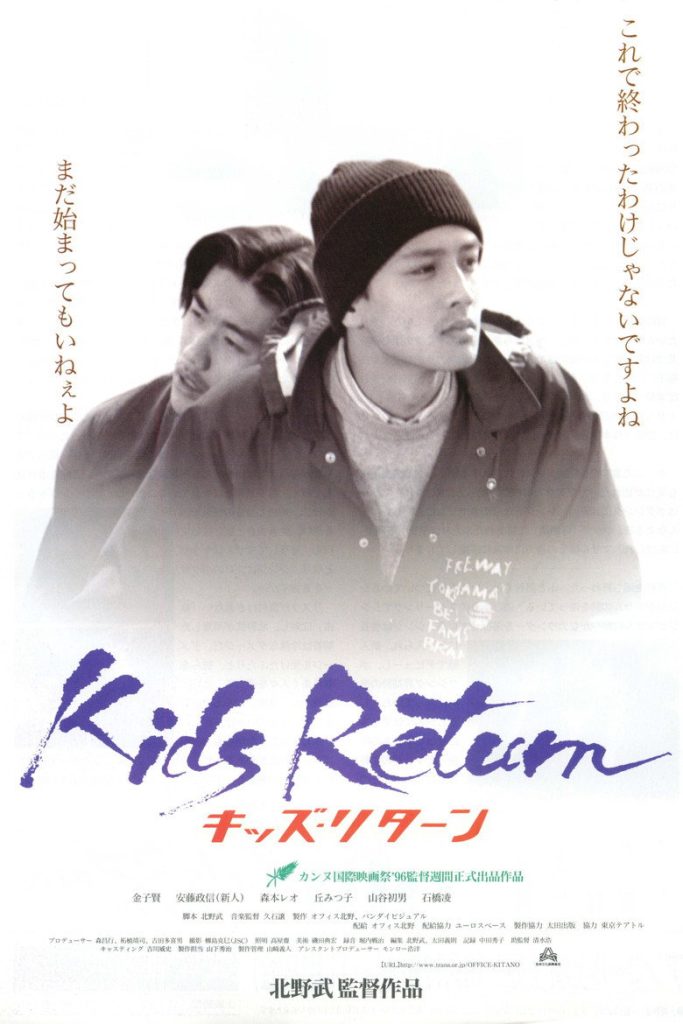 坏孩子的天空 Kids Return 1996 北野武 青春残酷物语电影高清完整版下载