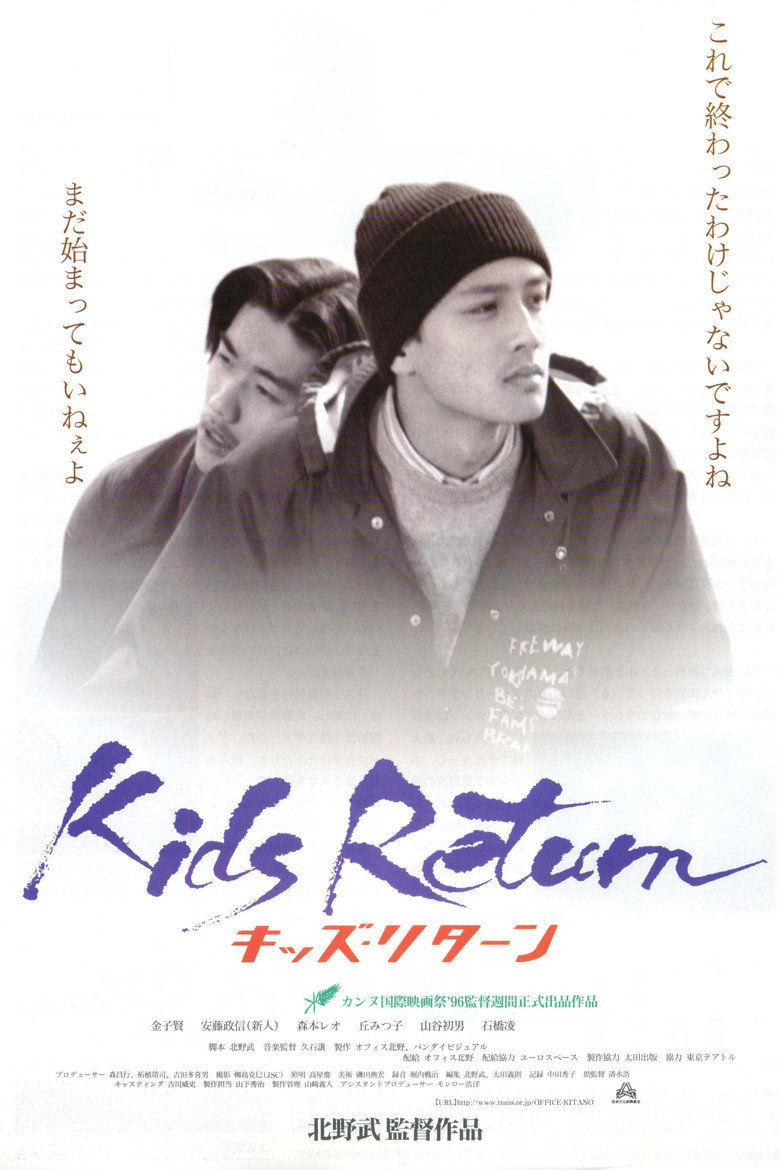 坏孩子的天空 Kids Return 1996 北野武 青春残酷物语电影高清完整版下载