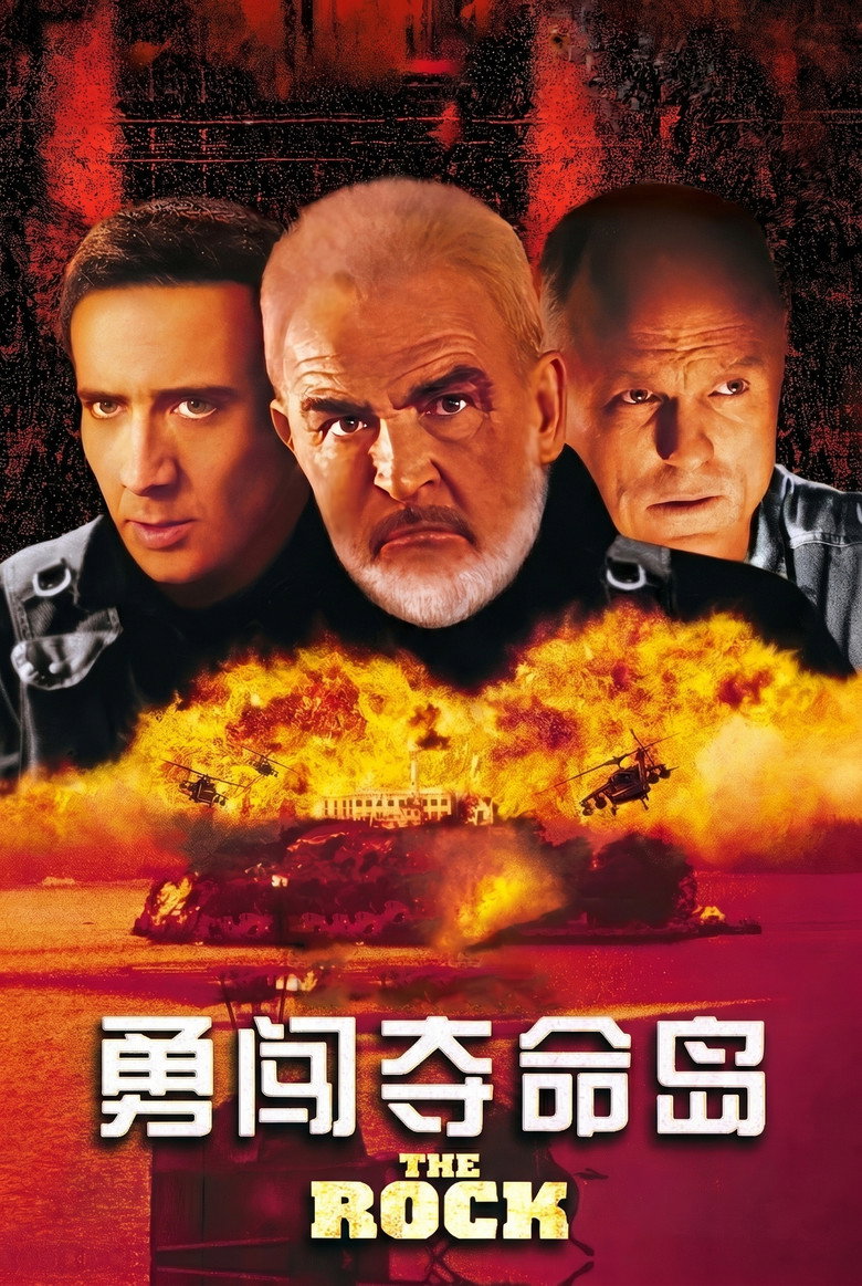勇闯夺命岛 The Rock 1996 尼古拉斯·凯奇 肖恩·康纳利 动作经典电影高清完整版下载