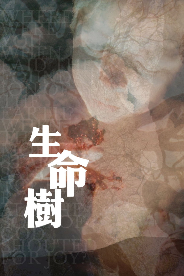 生命之树 The Tree of Life 2011 布拉德·皮特 戛纳金棕榈电影高清完整版下载