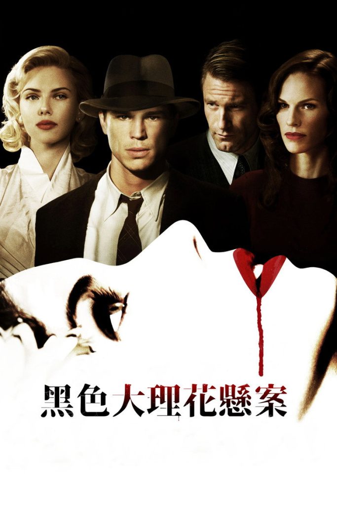 黑色大丽花 The Black Dahlia 2006 乔什·哈奈特 斯嘉丽 悬疑犯罪电影高清完整版下载