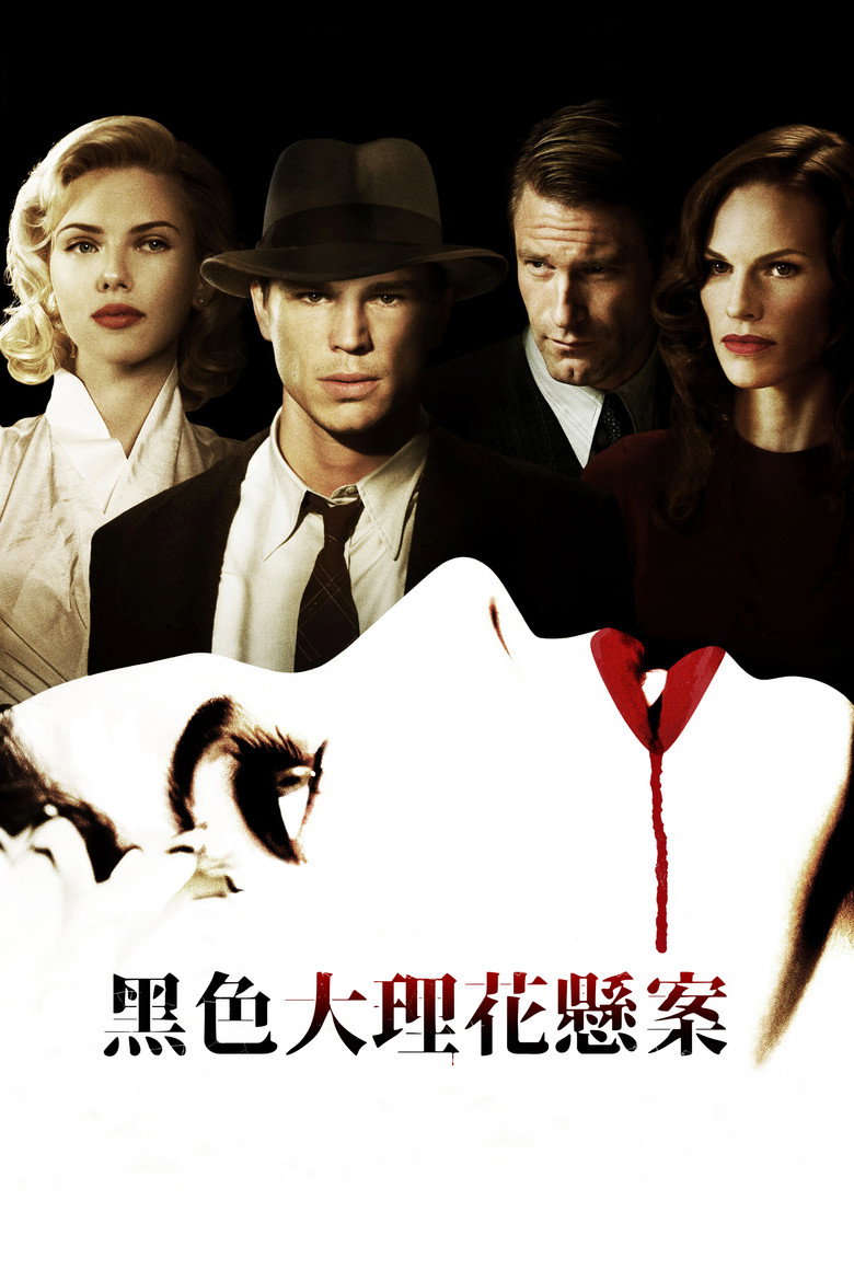 黑色大丽花 The Black Dahlia 2006 乔什·哈奈特 斯嘉丽 悬疑犯罪电影高清完整版下载